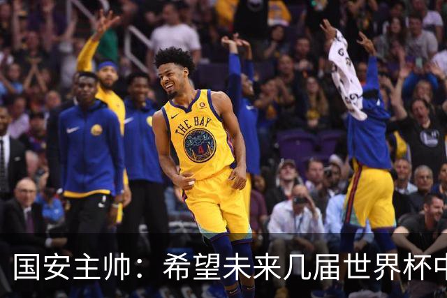 国安主帅：希望未来几届世界杯中能看到中国男足的身影
